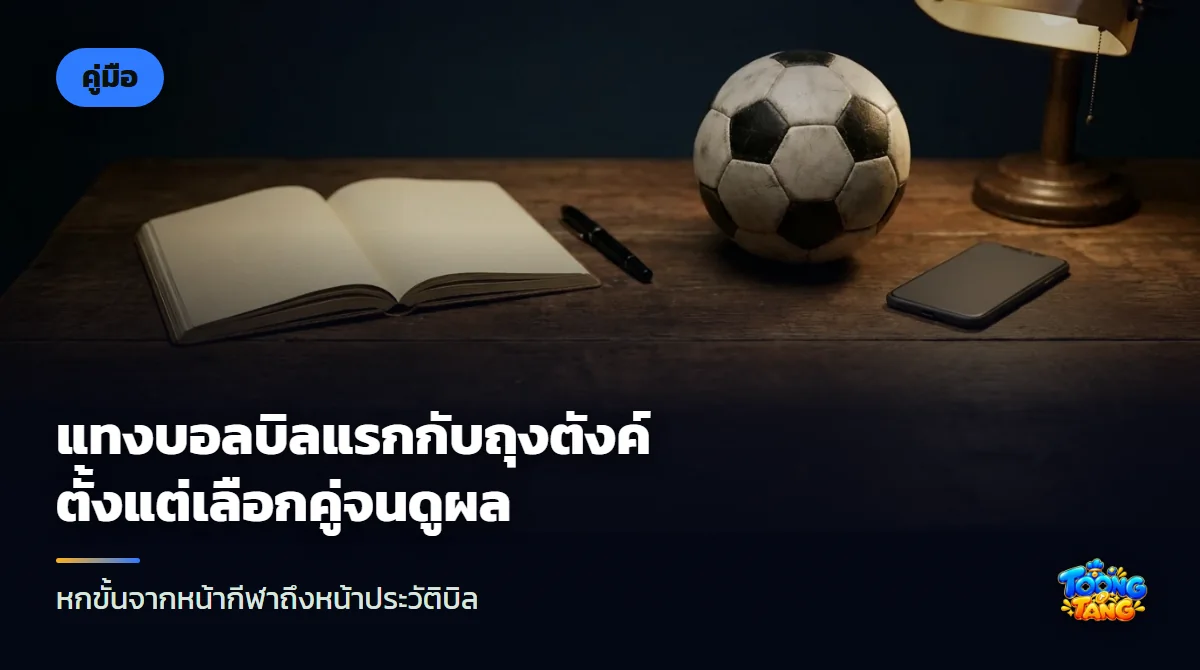 ลูกฟุตบอลทรงกลมลายหกเหลี่ยมวางบนโต๊ะไม้ ข้างสมาร์ตโฟนจอมืด สมุดจดเปิดอยู่ และปากกาหนึ่งด้าม